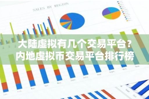 大陆虚拟有几个交易平台？内地虚拟币交易平台排行榜
