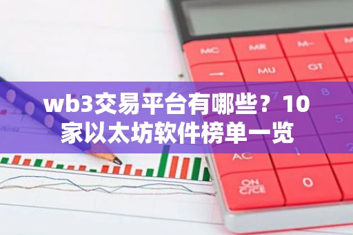 wb3交易平台有哪些？10家以太坊软件榜单一览