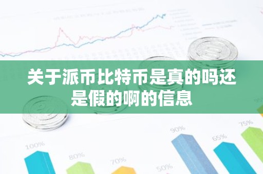 关于派币比特币是真的吗还是假的啊的信息