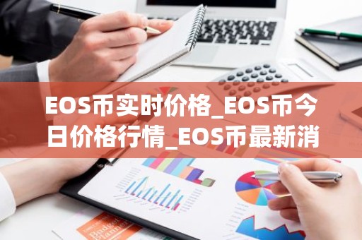 EOS币实时价格_EOS币今日价格行情_EOS币最新消息