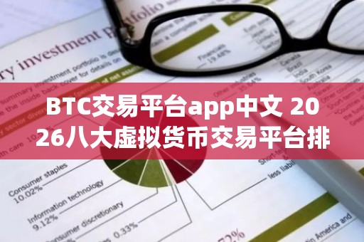 BTC交易平台app中文 2026八大虚拟货币交易平台排名