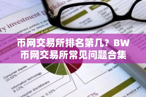 币网交易所排名第几？BW币网交易所常见问题合集