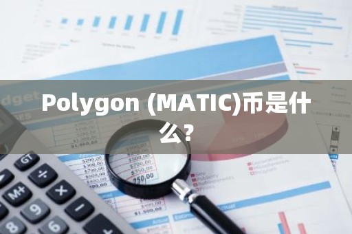 Polygon (MATIC)币是什么？