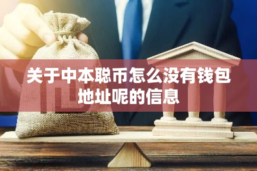 关于中本聪币怎么没有钱包地址呢的信息