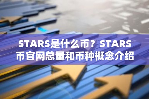 STARS是什么币？STARS币官网总量和币种概念介绍