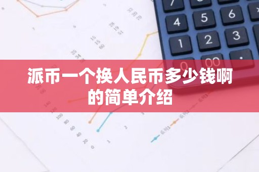 派币一个换人民币多少钱啊的简单介绍