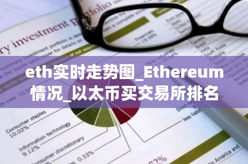 eth实时走势图_Ethereum情况_以太币买交易所排名