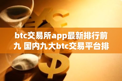 btc交易所app最新排行前九 国内九大btc交易平台排行