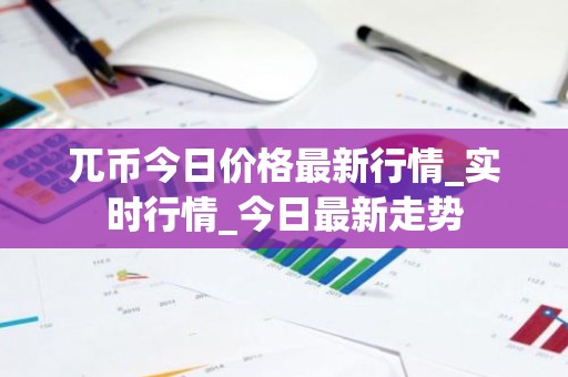 兀币今日价格最新行情_实时行情_今日最新走势