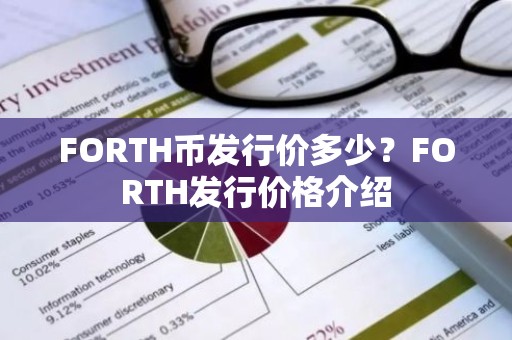 FORTH币发行价多少？FORTH发行价格介绍