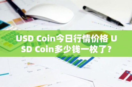 USD Coin今日行情价格 USD Coin多少钱一枚了？