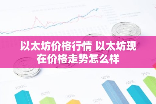 以太坊价格行情 以太坊现在价格走势怎么样