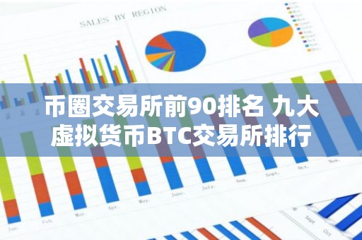 币圈交易所前90排名 九大虚拟货币BTC交易所排行