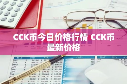 CCK币今日价格行情 CCK币最新价格