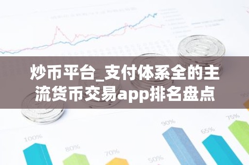 炒币平台_支付体系全的主流货币交易app排名盘点