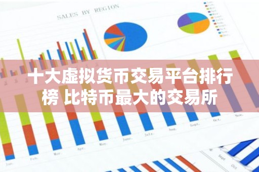 十大虚拟货币交易平台排行榜 比特币最大的交易所
