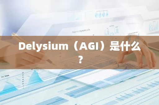 Delysium（AGI）是什么？