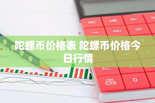 陀螺币价格表 陀螺币价格今日行情