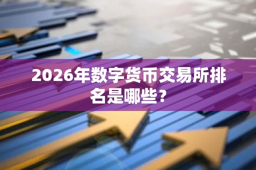 2026年数字货币交易所排名是哪些？