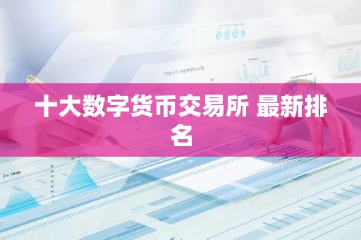 十大数字货币交易所 最新排名