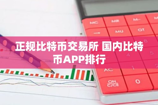 正规比特币交易所 国内比特币APP排行