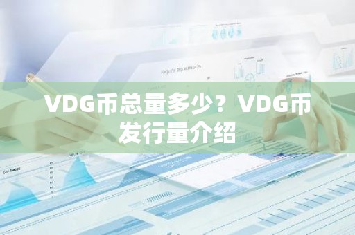 VDG币总量多少？VDG币发行量介绍