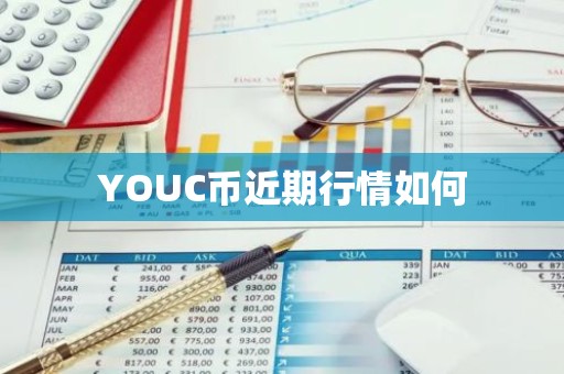 YOUC币近期行情如何