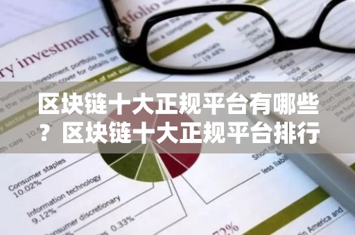 区块链十大正规平台有哪些？区块链十大正规平台排行