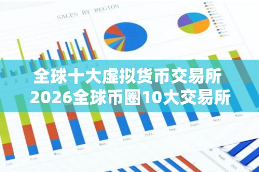 全球十大虚拟货币交易所 2026全球币圈10大交易所排行