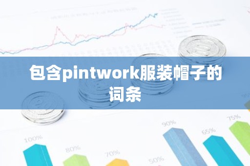 包含pintwork服装帽子的词条