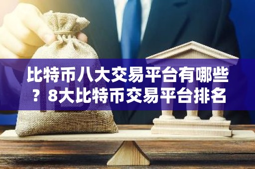 比特币八大交易平台有哪些？8大比特币交易平台排名
