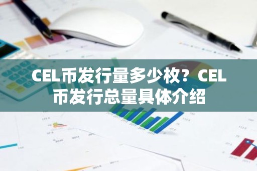 CEL币发行量多少枚？CEL币发行总量具体介绍