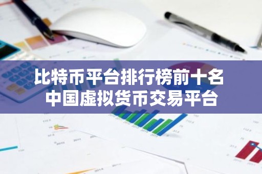 比特币平台排行榜前十名 中国虚拟货币交易平台