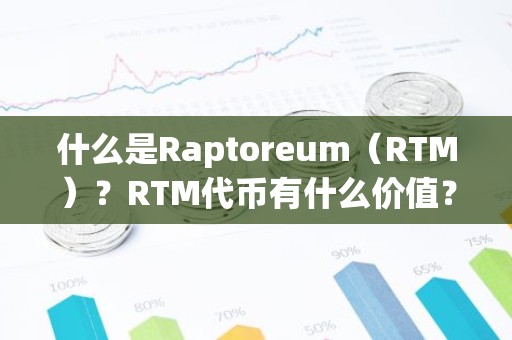 什么是Raptoreum（RTM）？RTM代币有什么价值？