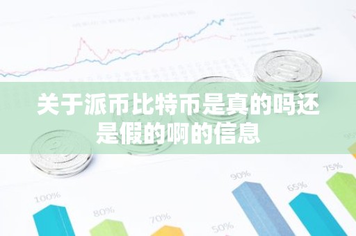 关于派币比特币是真的吗还是假的啊的信息