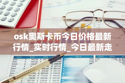 osk奥斯卡币今日价格最新行情_实时行情_今日最新走势