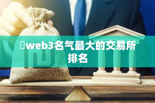 ​web3名气最大的交易所排名