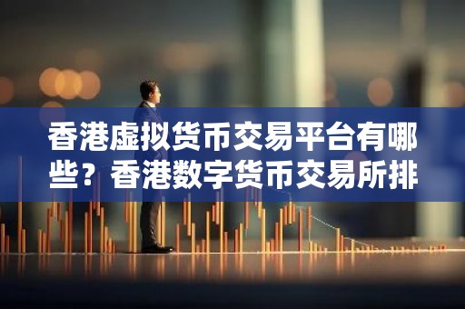 香港虚拟货币交易平台有哪些？香港数字货币交易所排行榜