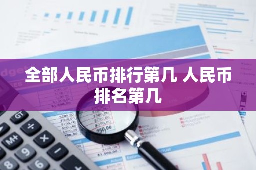 全部人民币排行第几 人民币排名第几