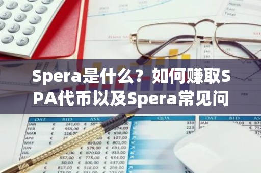 Spera是什么？如何赚取SPA代币以及Spera常见问题