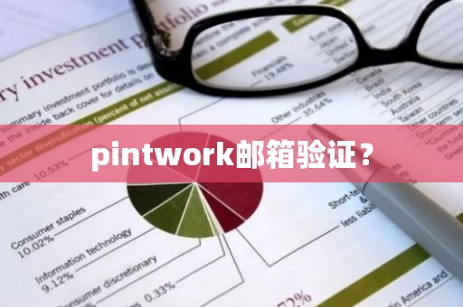 pintwork邮箱验证？