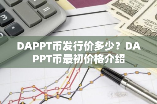DAPPT币发行价多少？DAPPT币最初价格介绍