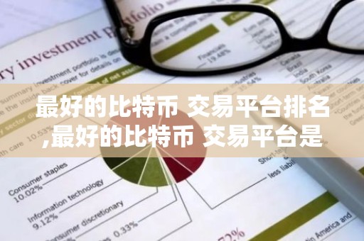 最好的比特币 交易平台排名,最好的比特币 交易平台是哪个