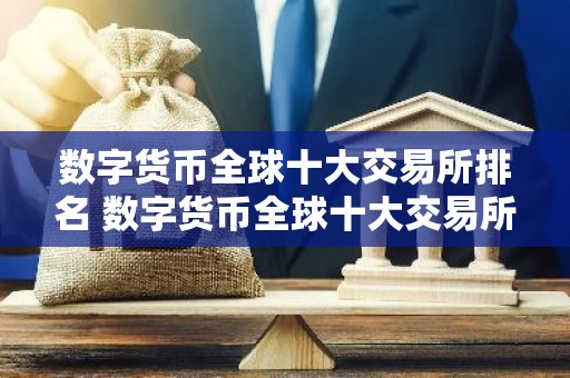 数字货币全球十大交易所排名 数字货币全球十大交易所有哪些？