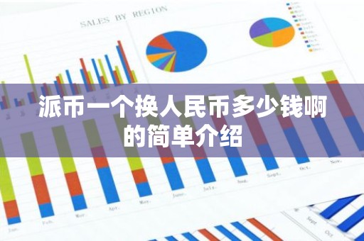 派币一个换人民币多少钱啊的简单介绍