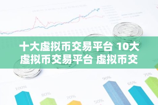 十大虚拟币交易平台 10大虚拟币交易平台 虚拟币交易平台排行
