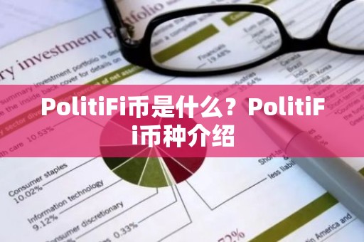 PolitiFi币是什么？PolitiFi币种介绍