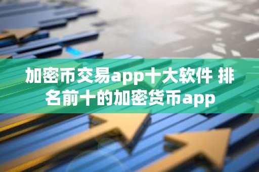 加密币交易app十大软件 排名前十的加密货币app