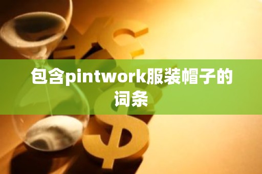 包含pintwork服装帽子的词条