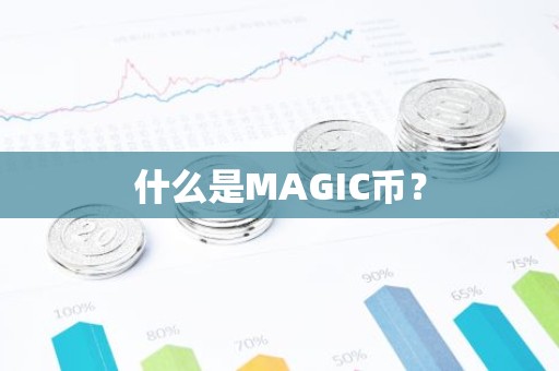 什么是MAGIC币？